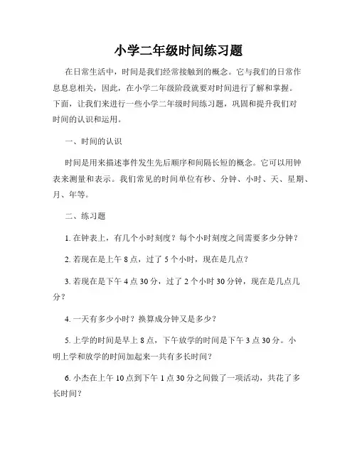 小学二年级时间练习题