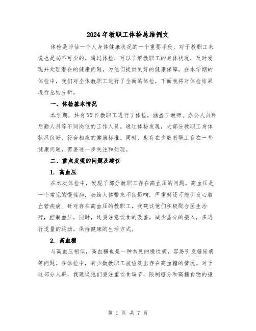2024年教职工体检总结例文(二篇)