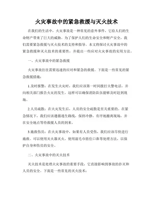 火灾事故中的紧急救援与灭火技术