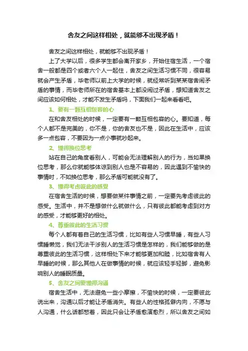 舍友之间这样相处，就能够不出现矛盾！