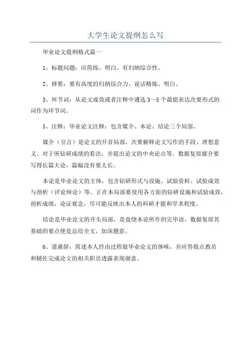 大学生论文提纲怎么写