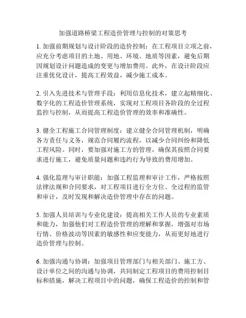 加强道路桥梁工程造价管理与控制的对策思考
