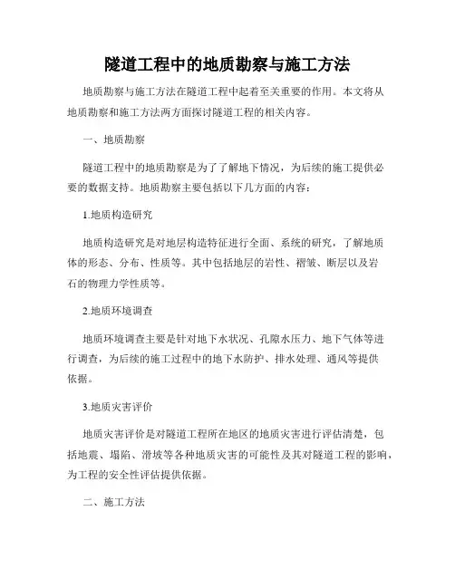 隧道工程中的地质勘察与施工方法