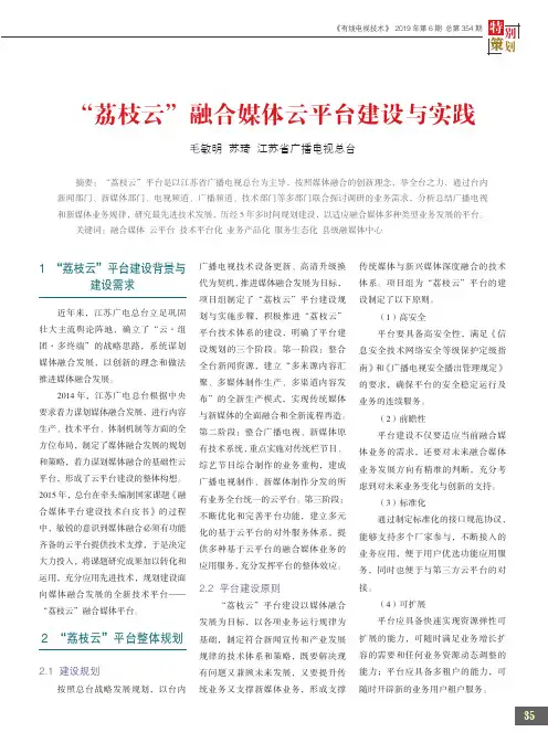 “荔枝云”融合媒体云平台建设与实践