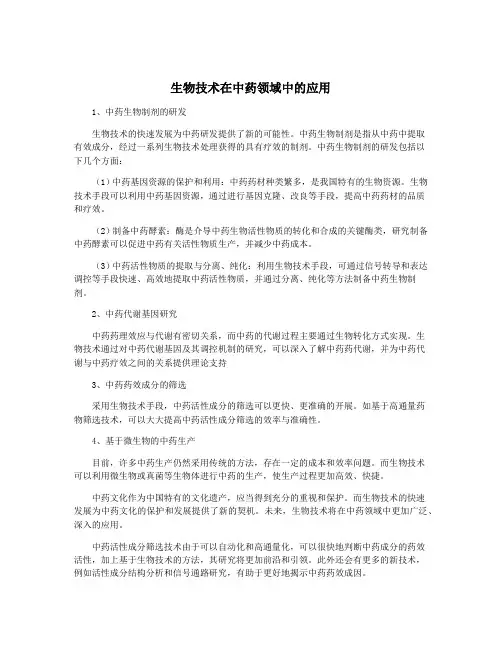 生物技术在中药领域中的应用