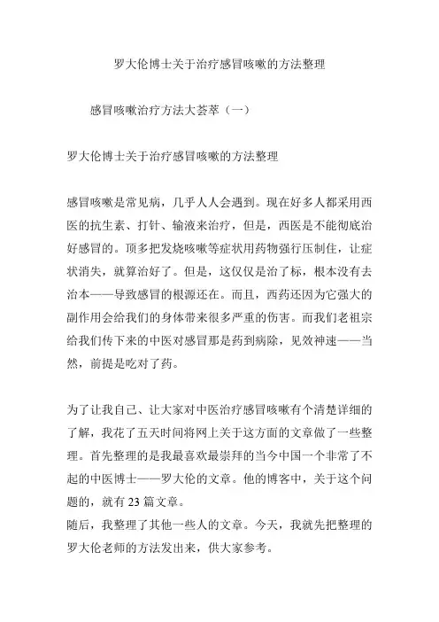 罗大伦博士关于治疗感冒咳嗽的方法整理