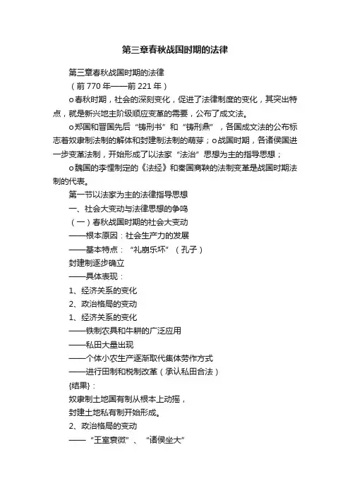 第三章春秋战国时期的法律