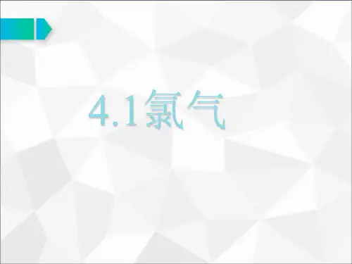 氯气公开课课件
