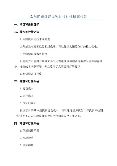 太阳能路灯建设项目可行性研究报告