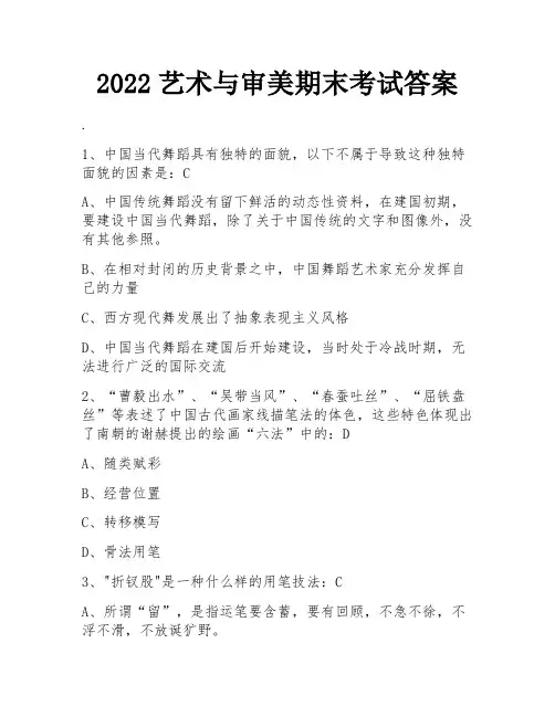 2022艺术与审美期末考试答案