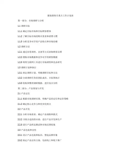 服装销售月重点工作计划表