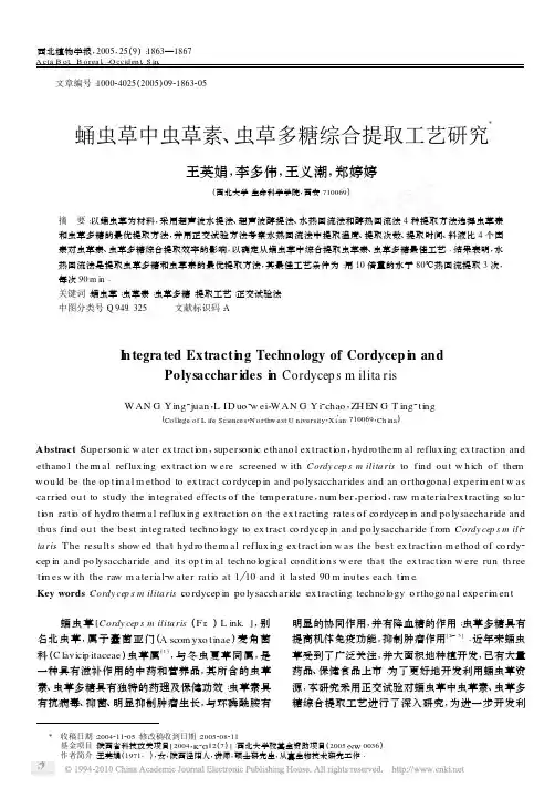 蛹虫草中虫草素、虫草多糖综合提取工艺研究