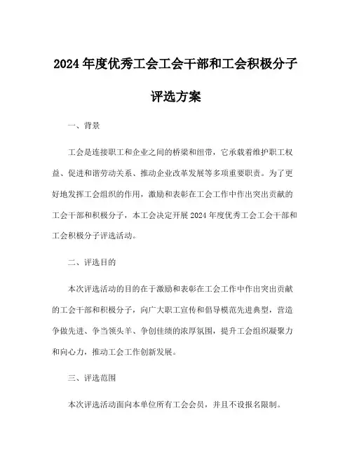 2024年度优秀工会工会干部和工会积极分子评选方案