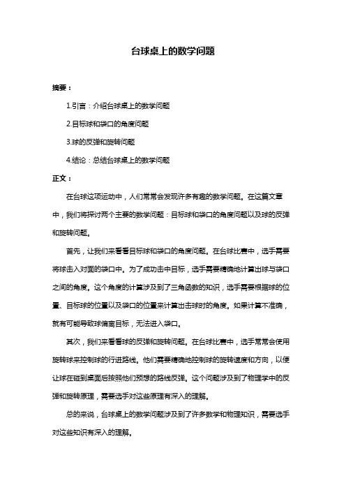 台球桌上的数学问题