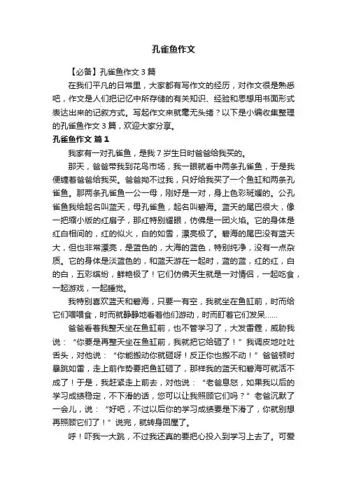 【必备】孔雀鱼作文3篇