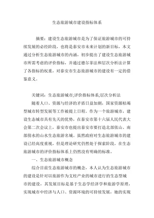 生态旅游城市建设指标体系