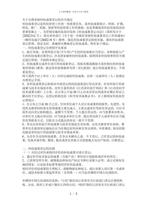 关于办理省级科技成果登记的有关规定