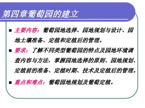 葡萄栽培学 第四章葡萄建园