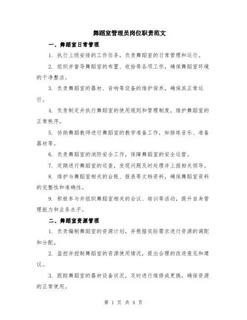 舞蹈室管理员岗位职责范文