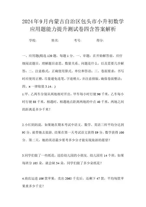 2024年9月内蒙古自治区包头市小升初数学应用题能力提升测试卷四含答案解析
