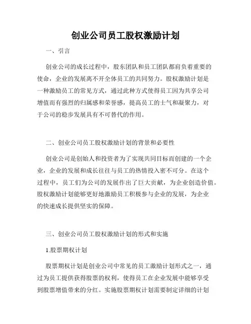 创业公司员工股权激励计划