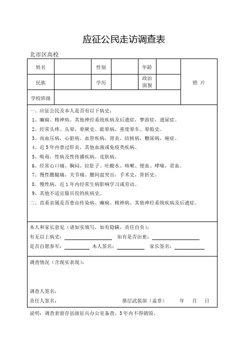 征兵走访调查表(从高校应征大学生用)