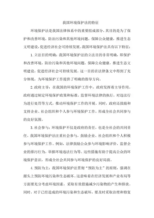 我国环境保护法的特征