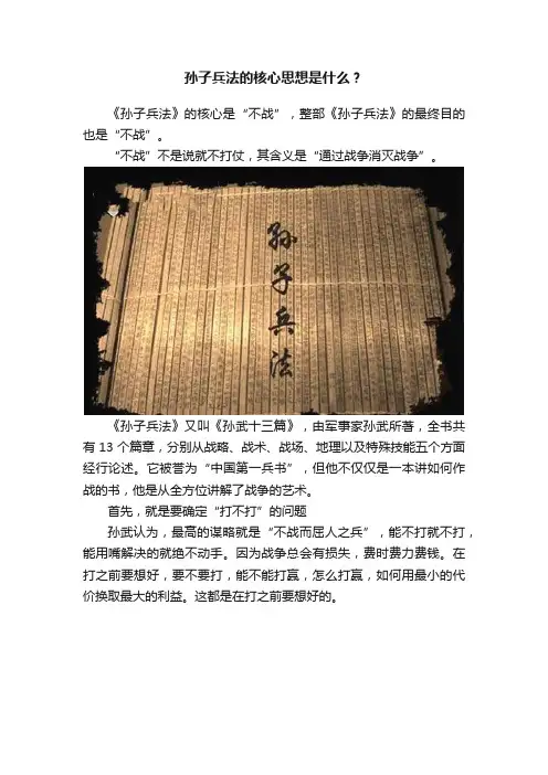孙子兵法的核心思想是什么？
