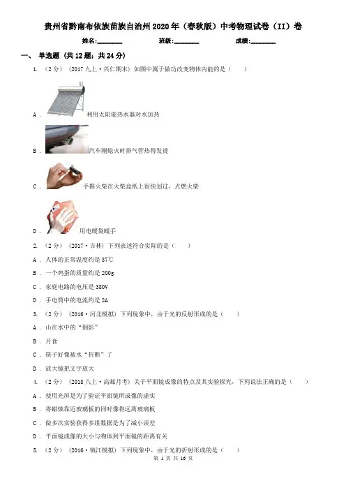 贵州省黔南布依族苗族自治州2020年(春秋版)中考物理试卷(II)卷
