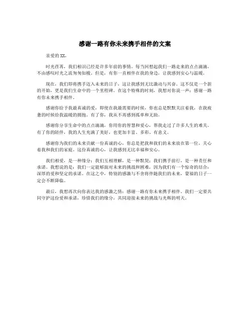 感谢一路有你未来携手相伴的文案