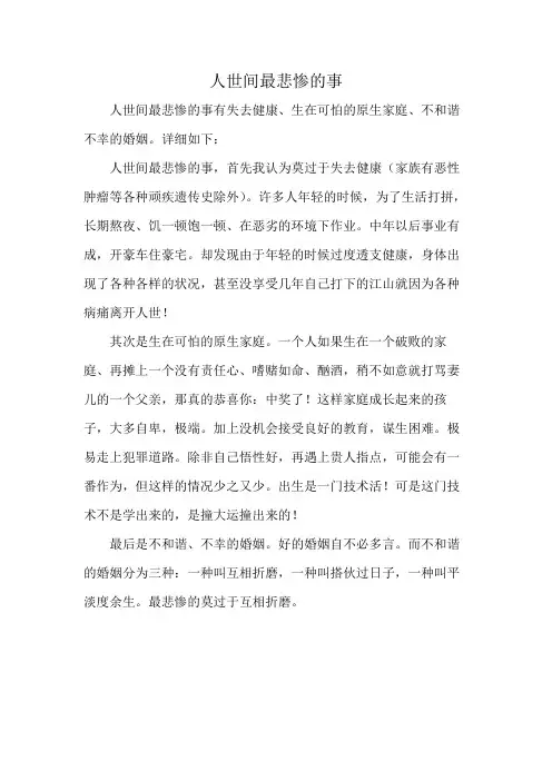 人世间最悲惨的事