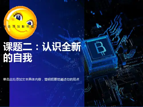 人生第一课：认识自我