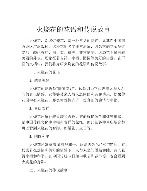火烧花的花语和传说故事