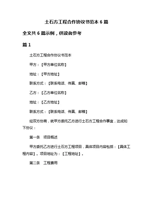 土石方工程合作协议书范本6篇
