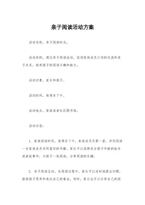 亲子阅读活动方案