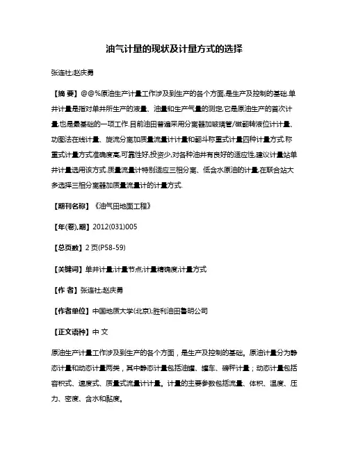油气计量的现状及计量方式的选择