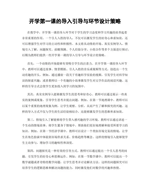 开学第一课的导入引导与环节设计策略