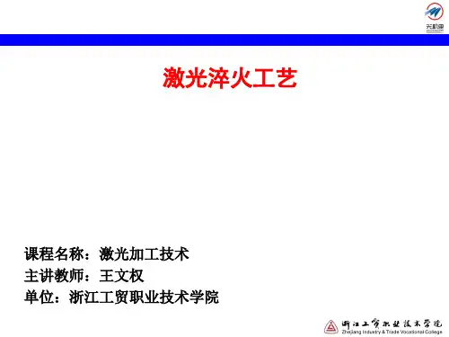 7.18 激光淬火工艺讲解