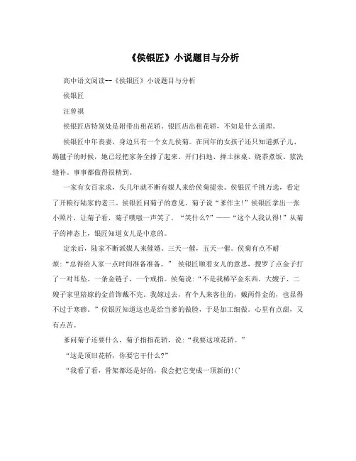 《侯银匠》小说题目与分析
