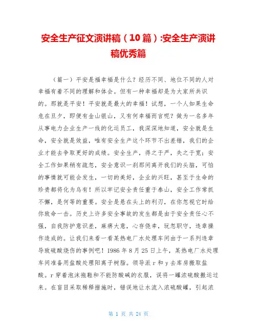 安全生产征文演讲稿(10篇)-安全生产演讲稿优秀篇