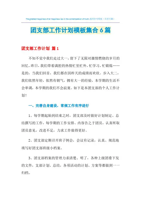 2021年团支部工作计划模板集合6篇