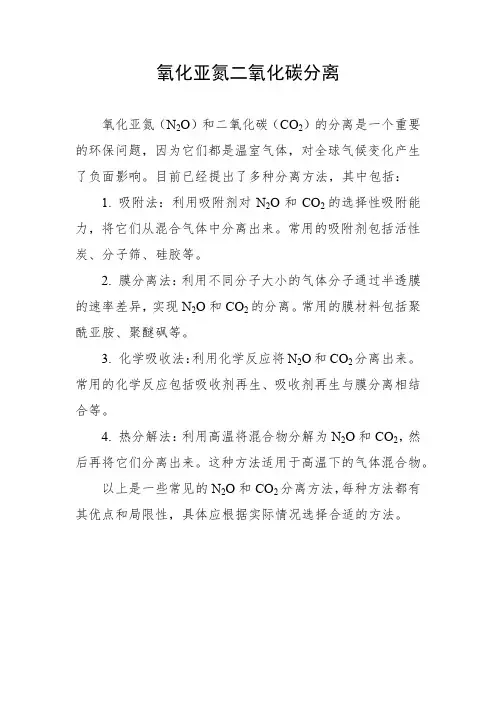 氧化亚氮二氧化碳分离