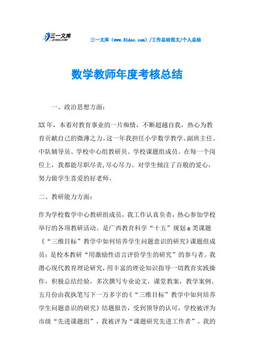 个人总结数学教师年度考核总结