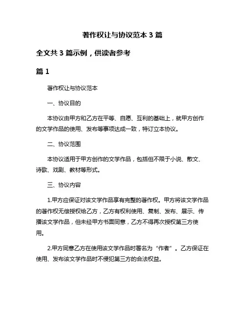 著作权让与协议范本3篇