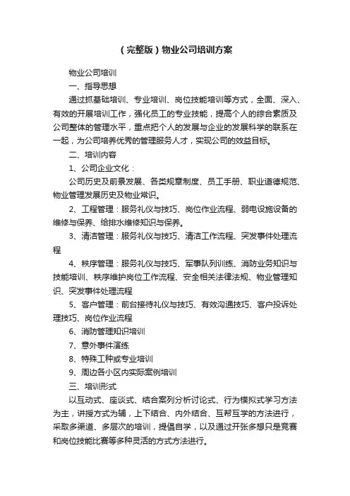 （完整版）物业公司培训方案
