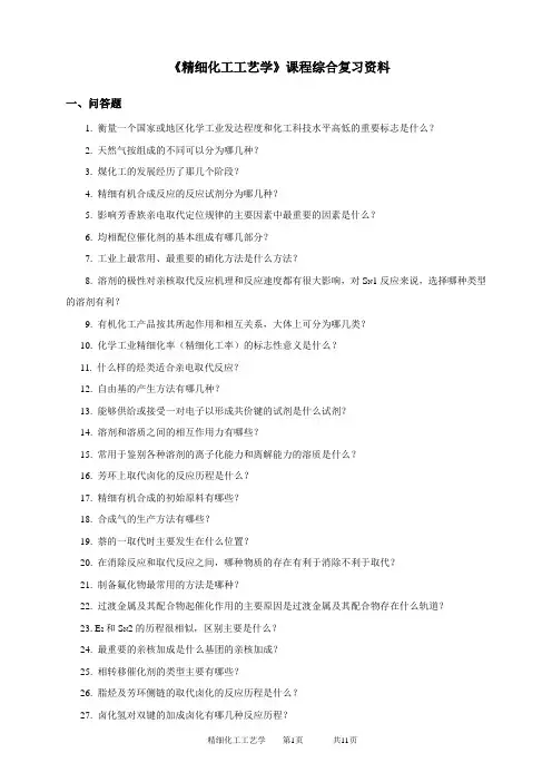 030130精细化工工艺学 - 19