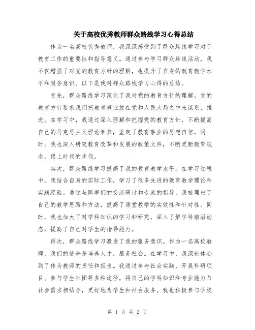 关于高校优秀教师群众路线学习心得总结