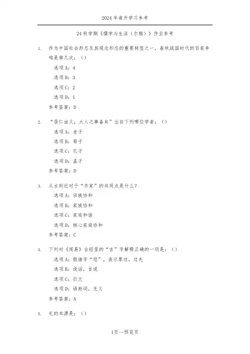 南开24秋学期《儒学与生活(尔雅)》作业参考三