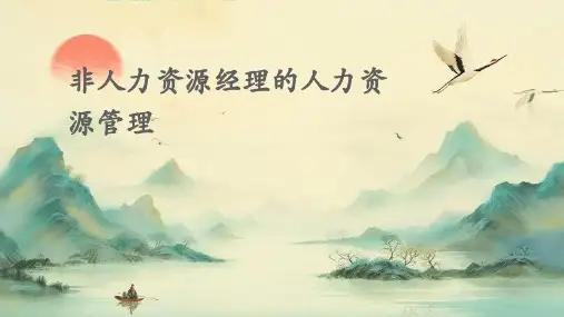 非人力资源经理的人力资源管理-67P