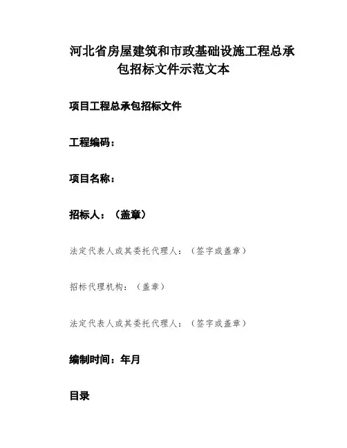 河北省房屋建筑和市政基础设施工程总承包招标文件示范文本